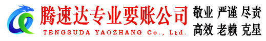 盐田腾速达收账公司